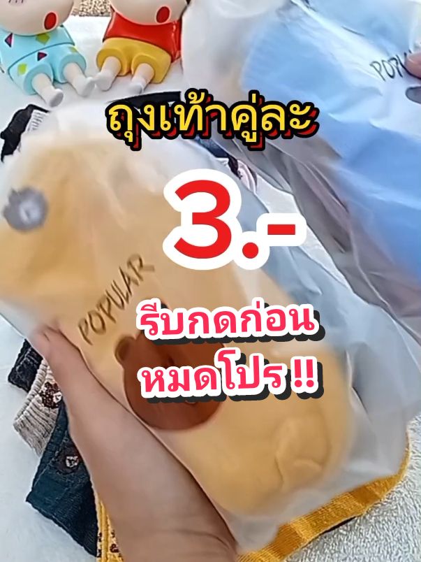 ถุงเท้าหมีบราวน์ ถุงเท้า #ถุงเท้าหมีบราวน์ #ถุงเท้า #ถุงเท้าข้อสั้น #ขายดี #TikTokFashion #tiktok 