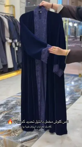 #هاشتاق #هبة_الرياض #هبة_الشتاء #هبة_الكشميري #كشميري #كشمير #عباية_احلامي #احلى_عباية_بالمجرة #احلى_عباية_تمر_عليكم #عبايات_شتوية #عباية_شتويه #عبايات_شتوية #عبي #كولكشن_الشتاء #كولكشن_شتوي #مخمل #كلوش_مخمل #كلوش_مخمل_مطرز #مخمل_ساده #مخمل_ملون #عبايات_شتاء #عبايات #عبايات_سوداء #عبايات_سوداء_فخمه #عبايات_ملونه #عباية #عبايات_العيد #عبايات_كلوش #تطريز_حسب_الطلب #عبايات_كلوش_كويتي #تطريز #عبايات_بشت #عباية #عبي #كلوشات #كولكشن_جديد #abayastyle #كولكشن_عبايات #f #abaya #عبايات_طباعه #عبايات_انيقه #عبايات_راقية #اصايل_لاين #السهد #الشعب_الصيني_ماله_حل😂😂 #مالي_خلق_احط_هاشتاقات ج#مالي_خلق_احط_هاشتاقات🧢 #مالي_خلق_احط_هاشتاقات🦦 #fyp #foryou #fypシ #fypシ゚viral #كلاسك #محمد_عبدة #محمد #راشد #راشد_الماجد #ماجد_المهندس #ساره_مهند_😩🦾 #ساره_الودعاني #العنود_اليوسف #زهور_سعود #عبدالمجيد #عبدالمجيد_عبدالله #بلقيس #بلقيس_فتحي #الرياض #اليوم #اليوم_الوطني #عباية_الموسم#الشتاء#عبايات_الشتاء#موسم_الرياض#موسم#كشمير#كشميري#عباية_الهبه#عباية_الدلع#دلع#حبيبتي_من_تكون؟ #؜متجر 