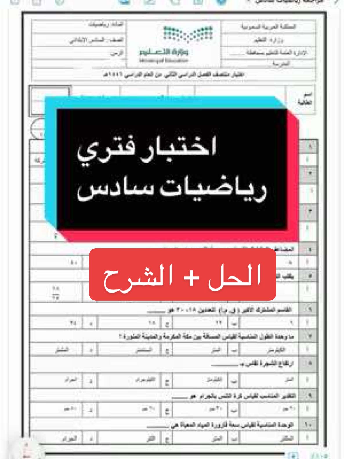 مراجعة و حل اختبار رياضيات صف سادس #رياضيات #الرياضيات #maths #تعلم_على_التيك_توك #اختبار #اختبارات #foryou 