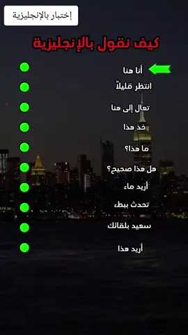 إختبار بالإنجليزية  #الانجليزية #اختبار #english #englishvocabulary #englishclass #englishlesson #DidYouKnow #tiktokhumanitiescampaign 