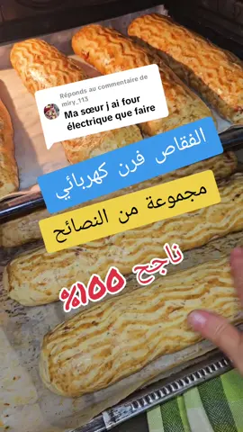 Réponse à @miry_113  فقاص ناجح في فرن كهربائي  #suisse #portugal🇵🇹 #belgique #maroc #projet #livraison #marseille #foryoupage #explore #surcommande #tiktok #foryou #france #فرنسا🇨🇵_بلجيكا🇧🇪_المانيا🇩🇪_اسبانيا🇪🇸 #المغرب🇲🇦تونس🇹🇳الجزائر🇩🇿 #pourtoii #video #nutrition #produit #tiktoklive 