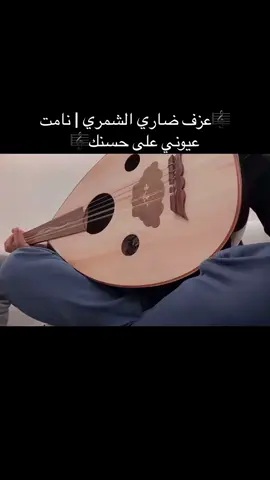 🎼عزف ضاري الشمري | نامت عيوني على حسنك🎼#ضاري_الشمري٢٥ #عزف_عود_غناء #عود #25esport #اكسبلور #طرب #طربيات #محمد_عبده #الشعب_الصيني_ماله_حل😂😂 
