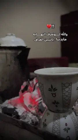 ياشين الفراق💔#fouryou #explore #fyp #فراق #جروح #حزن #غريب_المخلص#فاهق #تصويري#بدو 