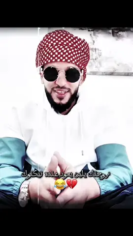 زوجتك يلين تفتح تيكتوك😂💔💔 كمل للنهاية ♥️@Chef (Galer)🔥 #اكسبلور #الشعب_الصيني_ماله_حل😂😂 #موريتانيا #الجزائر_تونس_المغرب #mauritania #LBOU #غيث_الموريتاني 