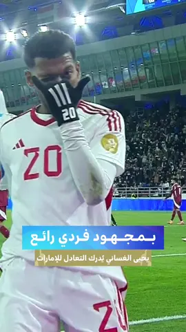 هددددددف⚽! بمجهود فردي.. يحيى الغساني يُدرك التعادل للإمارات⚽🔥  قطر 1 × 1 الإمارات  #قطر_الإمارات #خليجي26 |  #SSC
