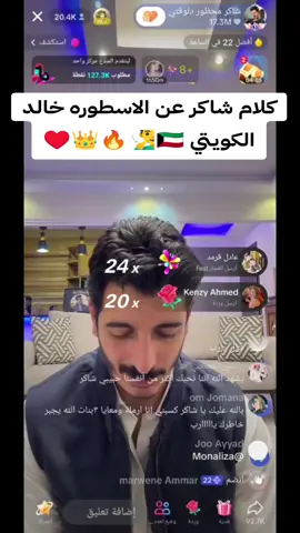 كلام شاكر عن خالد الكويتي #شاكر #شاكر_محظور_دلوقتي #خالد_الكويتي #المسافر 