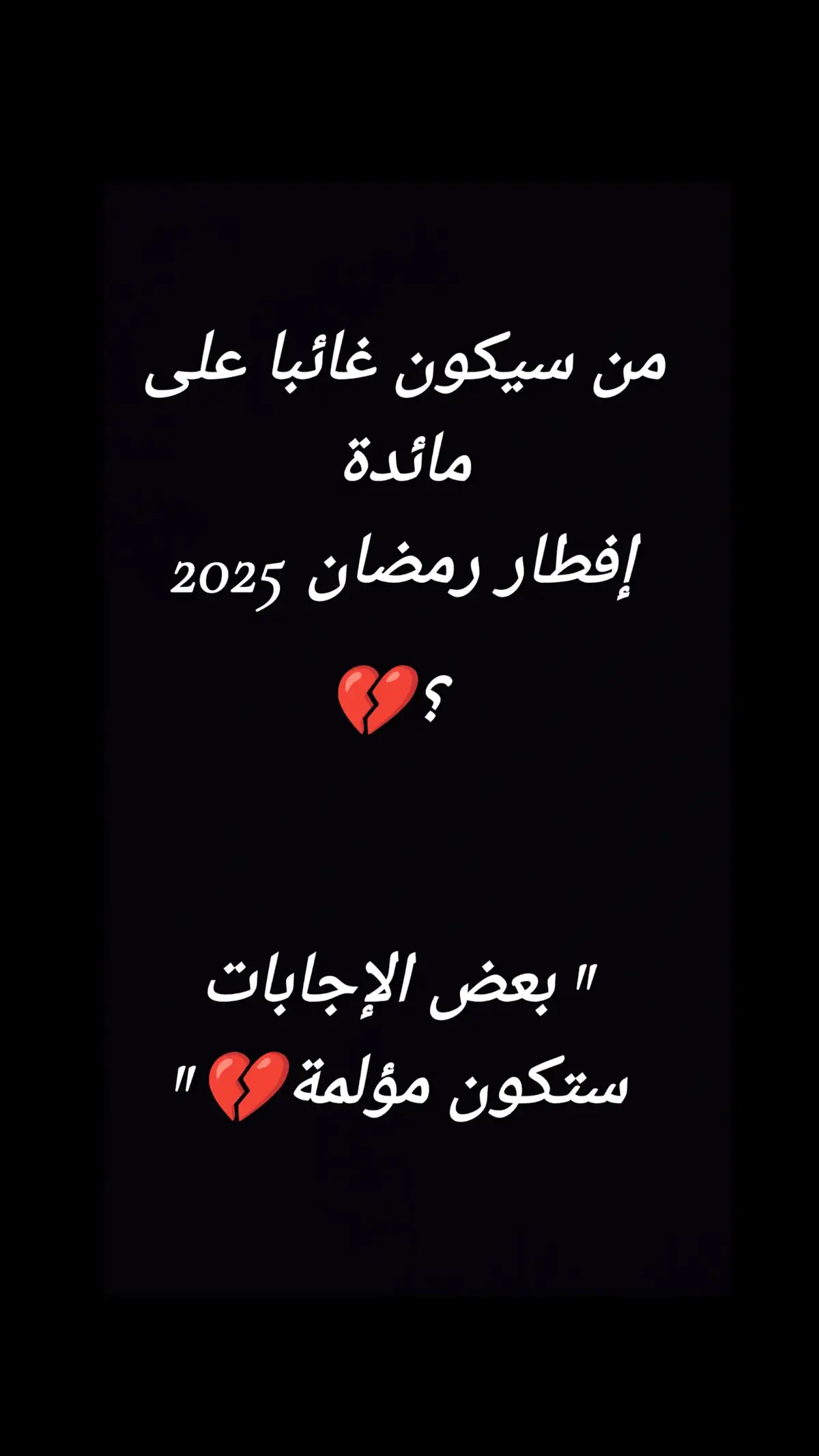 كيف يتّسع قلبٌ لكل هذه الإنكسارات والجروح، كيف لذاكرة فيها هذا الحطام أن تهدأ، كيف لليلي أن يسكن، كيف لحياتي أن تستمرّ وأنا أصبحت كالواقف في وسط غرفة معتمة لا ظهر لي، ولا يوجد ما أتّكئ عليه💔  #أب #رحمك_الله_يا_فقيد_قلبي😭💔 #رحمك_الله_يا_أبي_الغالي #أبي ##foryou #fyp 