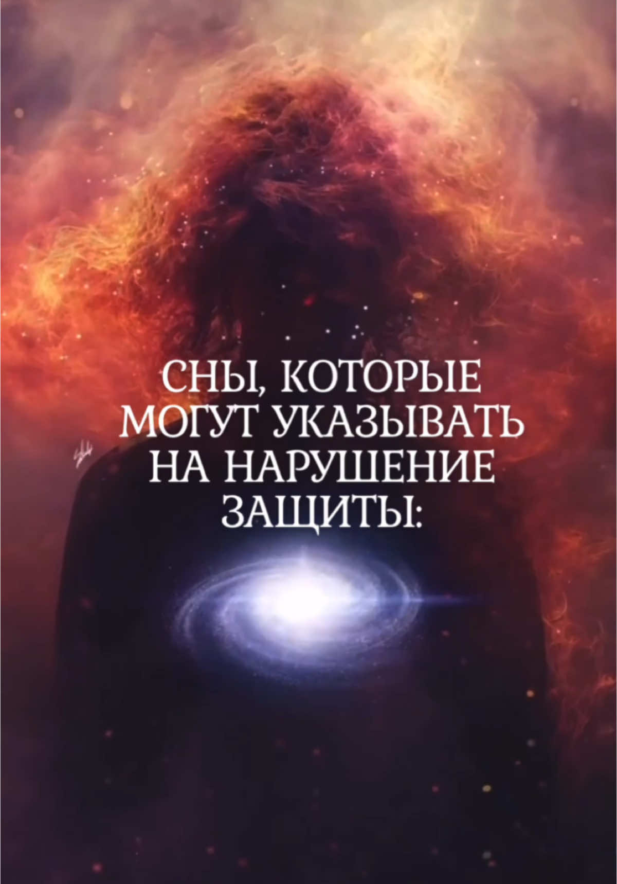 #ведьма #сны #защита #mag #magic #відьмаукраїна #ведовство #негатив 