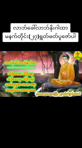 လာဘ်ခေါ်လာဘ်နိူးဂါထာတော်🙏🙏🙏#ကုသိုလ်ယူမျှဝေပါ၏ဘုရား🙏🙏🙏 #တရား #တရားတော်များနာကြားအေးချမ်းနိုင်ပါစေ🙏🙏🙏 #တရားတော်များနာယူနိုင်ပါစေ🙏 