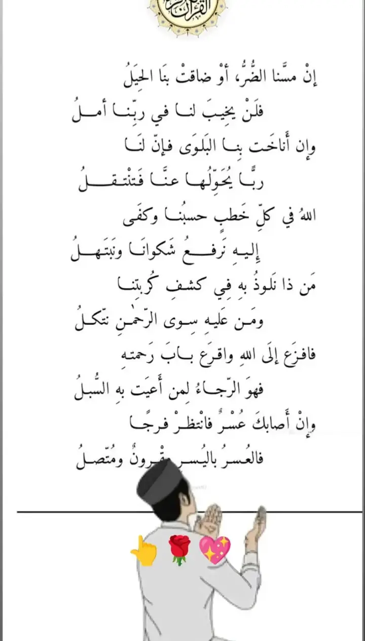 ان مسنا_ الضر_ او ضاقت _بنا _الحيل    #قران_كريم