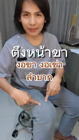 ตึงหน้าขา งอขายาก งอเข่ายาก #นกกี้แก้อาการ #นวด #ปวดขา #ปวดเข่า #เทคนิคดีบอกต่อ #TikTokUni #ข้อเข่าเสื่อม #อาชีพ @นกกี้แก้อาการ @นกกี้แก้อาการ @นกกี้แก้อาการ 