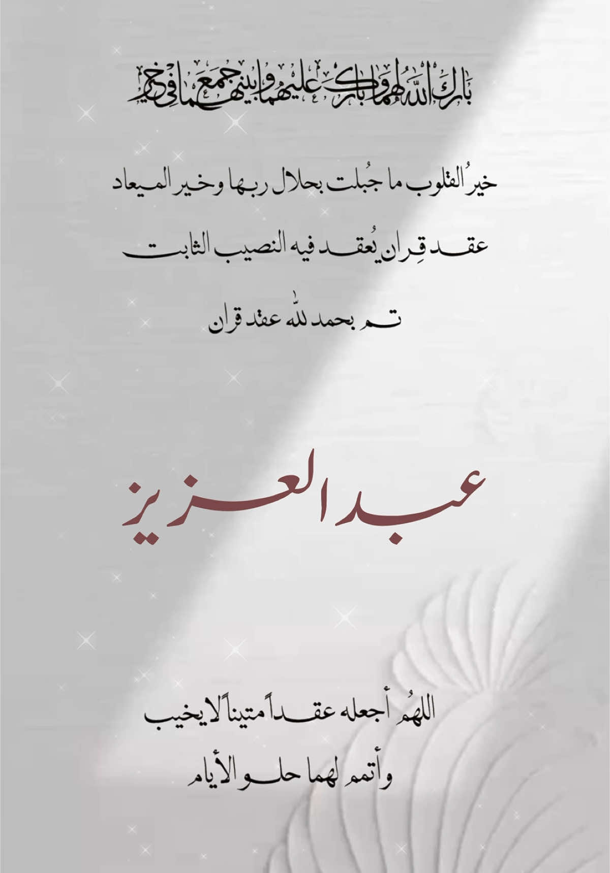 تهنئة عقد قران 🩶 . ##عقد_قران💍 #عريس #تصميم #تصميم_فيديوهات🎶🎤🎬 #اكسبلور #الهشتاقات_للاكسبلور #عبدالعزيز #الشعب_الصيني_ماله_حل😂😂 