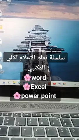 سلسلة تعلم الاعلام الالي #وورد#اكسال#باور#