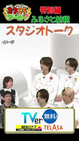 #カクエキダービー #カクエキ #スタジオトーク #ジュニア #猪狩蒼弥 #井上瑞稀 #岩﨑大昇 #佐藤龍我 #柴田英嗣 #久保田直子 #六本木 #テレビ朝日 #ふるさと納税