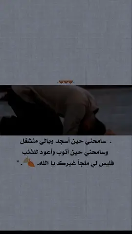 #سامحني_حين_اسجد_وبالي_منشغل😔💔 #وسامحني_حين_اتوب_واعود_للذنب #فليس_لي_ملجأ_غيرك_يالله 