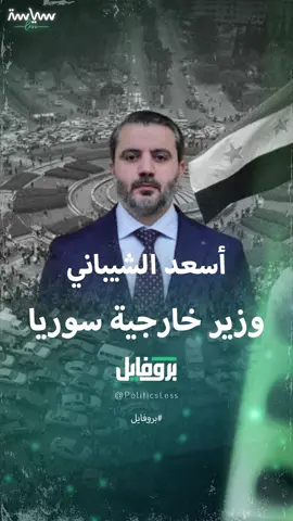 من المشاركين في تأسيس حكومة الإنقاذ.. معلومات عن #أسعد_الشيباني وزير خارجية #سوريا الجديد #سياسة_لس #بروفايل #Trend #explore #viral #views #fypシ゚ #foryou #world