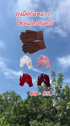 ถุงมือกันหนาว#ถุงมือกันหนาวใส่เล่นโทรศัพท์ได้#ถุงมือไหมพรม#ถุงมือไหมพรมกันหนาว#ถุงมือใส่กันหนาว#ของดีบอกต่อ 