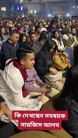 কি দেখছেন সমন্বয়ক সারজিস আলম#প্রিন্সমামুন #লায়লা #ভাইরাল_ভিডিও_টিকটক। #বাংলাদেশ #পাকিস্তান🇵🇰 #ভাইরাল_ভিডিও 