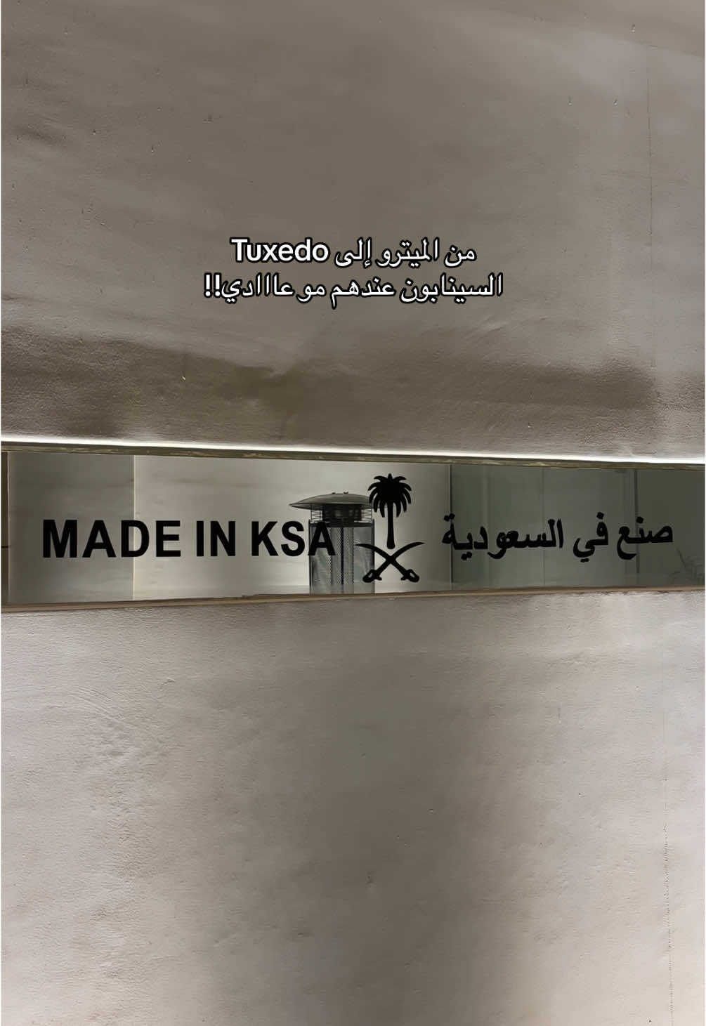 الميترو ينزلكم عنده بالضبط بس مشي ٣ دقايق!! السينابون ارجععع له#foryou#fyp #explore#ميترو_الرياض#اكسبلور#viral#foryoupage#المسار_الاحمر 