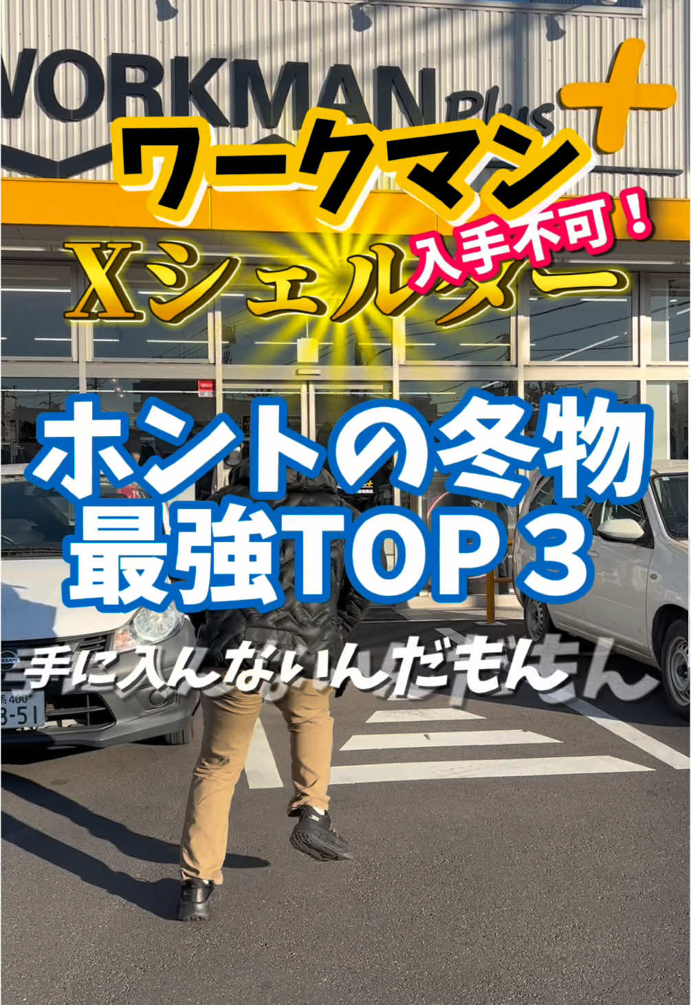 【冬物最強】ワークマンTOP3/Xシェルター入手不可アウター編 #ワークマン #アウター #配達員 #ユニクロ #エアロストレッチアルティメット #aegis防水防寒スーツ @ワークマン公式 