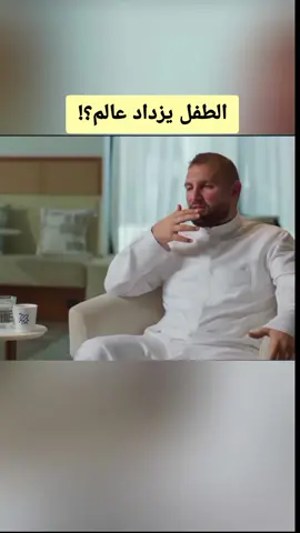 الطفل يزداد عالم ؟ #fouryou #tik_tok #viral #fyp #podcasts #tiktoknews #foryoupage #fouryou #التطور #usa🇺🇸 #motive #ياسر_الحزيمي 