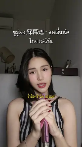 ร้องแล้วอยากลุกขึ้นมาระบำ ✨ #蘇幕遮 #ซูมู่เจอ #ซูมูจือ #จางเสี่ยวถัง