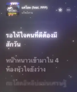 แค่โสด - แร็พ อีสาน #เนื้อเพลง #เธรดเพลง #fyp #ฟีด 