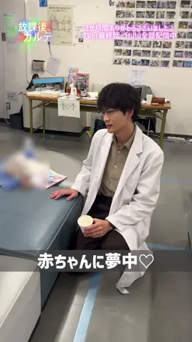🥼#放課後カルテ🏫 岩見先生のお子さん役で 撮影に来ていただいていた赤ちゃんと👶 仕事を忘れて 赤ちゃんに夢中な松下さん🥰笑 完全に癒やされていた松下さんでした💕 最終話絶賛配信中！！ TVer🎬https://bit.ly/houkagokartentv_SNS_TVer Hulu❇️https://bit.ly/houkagokartentv_SNS_Hulu #松下洸平