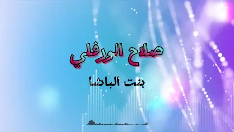 #الفنان_صلاح_الورفلي  #بنت__الباشا  #اغاني_ليبيه🇱🇾  #ترند  #مصمم_فيديوهات🎬🎵  #ليبيا  #2025 