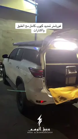 تجهيز وتمديد فورشنر شغل كامل #بروق_الوسم_لتجهيز_السيارات #explore #كشتات #الرياض #تجهيز_السيارات_البرية #ادراج_المطبخ 