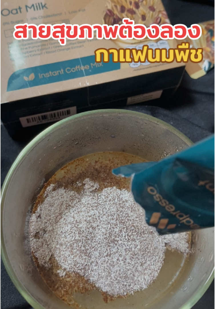 #กาแฟนมพืช #กาแฟคุณหมอใบเตย 