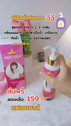 #โลชั่นผิวขาว #โลชั่น #บีบีโลชั่น #จีจี้  #บีบีกลูต้าซีนีออนไวท์แทนนิ่ง #โลชั่นจีจี้ผิวขาว #รีวิวบิวตี้ #ราคาโปรโมชั่นพิเศษ #เทรนด์วันนี้ #fyp 