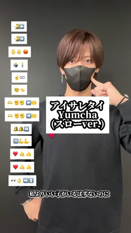 #アイサレタイ #Yumcha #TAKAHARU #TAKAHARU #emojichallenge #dancetutorial #ダンス #絵文字ダンサー #EmojiDance 