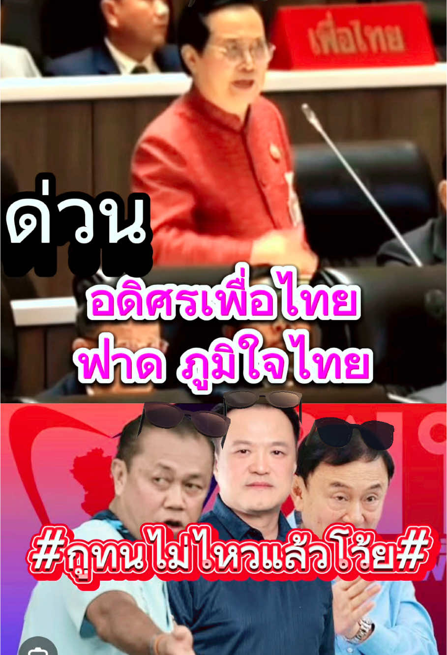 #ข่าวด่วน #เทรนด์วันนี้ #การเมืองไทย #อดิศร #เพื่อไทย #ภูมิใจไทย #ขึ้นฟีดเถอะ 