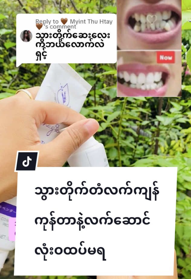Replying to @🤎 Myint Thu Htay🤎 #ခံတွင်းအနံ့ဆိုး #ခံတွင်းနံ့ဆိုးဖယ်ရှား #အာပုတ်စော်မနံချင် #သွားဝါ #သွားဝါနေသူများအတွက် #သွားဖြူ #သွားဖြူချင်မှလုပ် #သွားဂျိုးကွမ်းဂျိုးတွေအတွက်အေးဆေး #သွားဂျိုးတက် #eipoeသွားတိုက်ဆေး #eipoe🌷 #tiktokuni #thankb4youdo #magicသွားတိုက်ဆေး💚💜 #magictoothpaste💚💜 #သွားတိုက်ဆေး #thankyou4youdo 