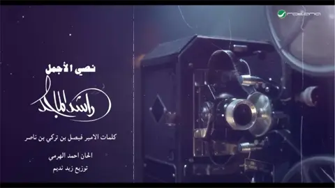 #RashedAlMajid  #نصي_الأجمل #راشد_الماجد 