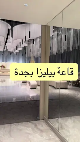 قاعة بيليزا بجدة  رقم الحجوزات 0542984664 #bride #hall #wedding #زواجات #زواج #عرس #قاعة #قاعات #saudiarabia🇸🇦 #explore #اكسبلور 