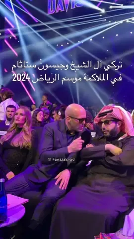 معالي المستشار تركي آل الشيخ والممثل جيسون ستاثام في نزال UskyFury2 🥊 #موسم_الرياض #تركي_آل_الشيخ #جيسون_ستاثام #تصوير #فواز_السنيد #المملكة_أرينا #boxing #الرياض #jasonstatham #uk 