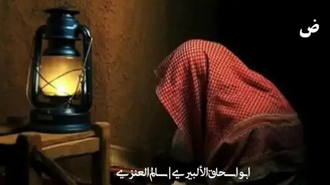 تائية الألبيري _ سالم العنزي#اكسبلور #fyp #الشعب_الصيني_ماله_حل😂😂