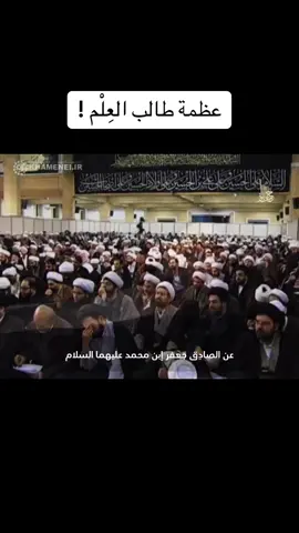 عظمة طالب العلم ! #ايران #السيد_علي_الخامنئي #السيد_القائد #الخامنئي #طهران #شيعي #شيعة #العلم #دراسة #313 #حديث #الامام #النبي #البحرين #فقيه #فارسي #عربي #دراسة #تعلم #شيخ #العراق 