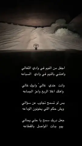 اجفل من النوم في وادي الثعالي ‏واهتني بالنوم في وادي  السباعه ‏وانت  عندي  غالي ً وابوك غالي  ‏واهلك اغلا الربع واعز الجماعه #اكسبلور #تفاعل #ليك______🖤___متابعه____اكسبلووور  @قطرة🎞️  @طارق العواد  @Al-Shahrani 