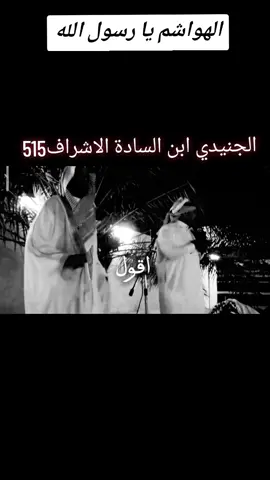 الجنيدي ابن السادة الاشراف515 قبيلة السادة الجنيدات الموسوية الحسينية الهاشمية القريشية515👑🫡 احفاد الرسول محمد صلى الله عليه وسلم  احفاد علي بن ابي طالب رضي الله عنه  احفاد الامام ابو القاسم الجنيد رضي الله عنه  الجنيدي او الجنيدات الساده الاشراف بني هاشم٥١٥ الجنيدي الموسوي الحسيني الهاشمي القريشي قبيلة السادة الجنيدات الهاشمية في وطن العربي والاسلامي  #الجنيد #الجنيدي #الجنيدات #ال_جنيدات #ال_جنيدي #عيال_الجنيد_ابن_محمد_الحسيني_الهاشمي #عيال_علي_ابن_ابي_طالب #عيال_فاطمه_الزهراء_عليها_السلام #السادة_الجنيدات #السادة_الموسوية #السادة_الجنيدات_سوريا #قبيلةالجنيدات #قبيلة_الجنيدات #السادة_الجنيدات_الحسينية_الهاشمية #قبيلة_السادة_الجنيدات_الاشراف_الهاشميين #السادة_الجنيدات_ال_البيت_عليهم_السلام #الجنيدي_الجنيدات #الجنيدي_اخو_هدبه515 #الجنيدي اخو هدبه الجنيدات اخوه هدبه  #الساده_الاشراف_بني_هاشم #الجنيدي#الهاشمي #القريشي #احفاد_الامام_الجنيد_الحسيني #عيال_ابو_القاسم_الجنيد_رضي_الله_عنه #الجنيدات_ولنا_في_قمه_المجد_رايات #هواشم #الهواشم #هواشم جنيدات#الهاشمي الجنيدي#ال_البيت_عليهم_السلام #الجنيدات_عيال_الهواشم #الجنيدات_اخوت_هدبه #اخوت_هدبه #الهواشم_الجنيدات #هواشم_جنيدات_اخوت_هدبه #الجنيدي_515 #الجنيدي_الهاشمي515 #الجنيدي_الجنيدات_السادة_الاشراف #السادة_الجنيدات_سادات_العرب #قبيلة_الجنيدات_إمارة_بني_هاشم #الجنيدي_اخو_هدبه515 #الجنيدي_اخو_هدبه #الجنيدات_اخوت_هدبه515👑🦅😌 #احفاد_الامام_الجنيد_الحسيني #قبيلة_السادة_الجنيدات #بني_هاشم #جنيدات_عيال_هواشم515👑  الجنيدي حفيد علي الكرار #الجنيدي_حفيد_علي_ابن_ابي_طالب  #الجنيدي_حفيد_الامام_الحسين_رضي_الله_عنه  #الجنيدي_ابن_السادة_الاشراف515  #الجنيدي_ابن_العراقية  #الجنيدي_ابن_السورية  #الجنيدات515_بني_هاشم  #الجنيدي_الجنيدات515_السادة_الاشراف #المملكة_العربية_الجنيدية_الهاشمية515  #الجنيدية_الجنيدي_الجنيدات_السادة_الاشراف515  #قبيلة_الجنيدات_الحسينيين_الهاشميين_ساده_العرب515  #الجنيدات_515👑💚 #الجنيدي_عز_وفخر515 #الجنيدي_الحسيني_الهاشمي515  #الجنيدات_الحسينيين_الهاشميين515  #قبيلة_السادة_الجنيدات_الحسينية_الهاشمية515👑 #الجنيدات_الهواشم515🇮🇶🇸🇾🇵🇸🇯🇴🇸🇦🇾🇪🇪🇬🇱🇾🇰🇼  #قبيلة_السادة_الجنيدات_الهاشمية515_فخر_العالم 