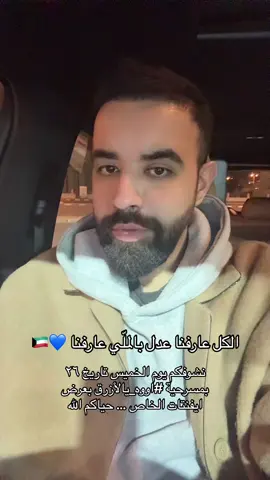 حياكم الله عرض ٢٦ الخميس على مسرح شرق في مسرحية #اووه_يالأزرق وفتحنا عرض تاريخ ٣٠ وايضًا عروض اخيرة جديدة باذن الله 💙🇰🇼 حياكم الله الحجز على موقع ايفنتات