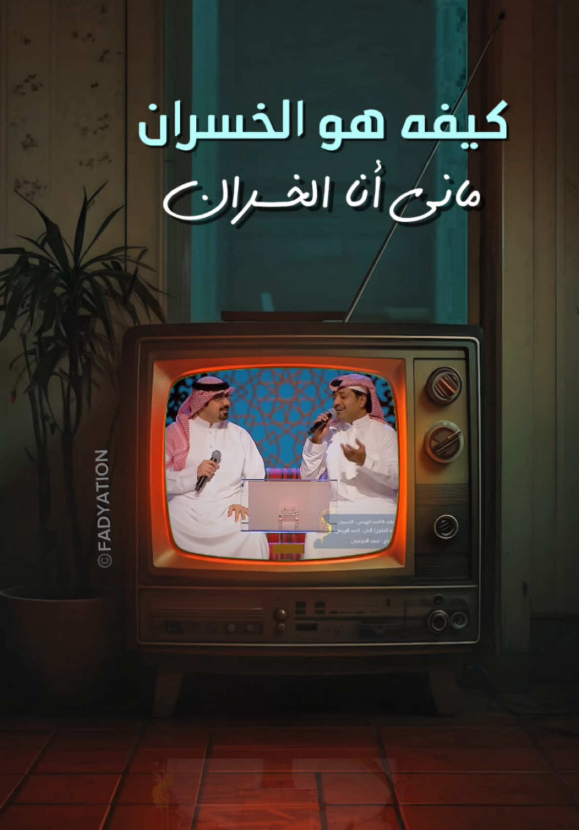 راشد الماجد وأحمد الهرمي في اغنيه #الخسران #تصميم_فيديوهات🎶🎤🎬 #راشد_الماجد🤍 #احمد_الهرمي #جلسات #مشاهدات  #tiktokindia #اكسبلور #fyp @راشد الماجد🎶 @أحمد الهرمي @روتانا خليجية 