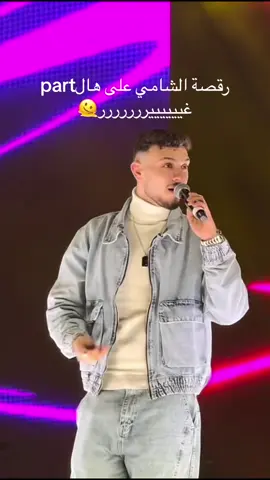 ااااخ على هالرقصة 🫠#الشامي #الشامي_alshami #وين #حبوحنان  #القرية_العالمية_دبي #globalvillagedubai @Al shami - الشامي 