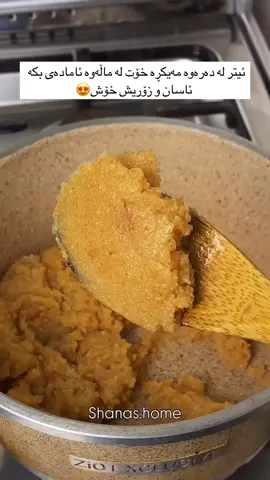 حەڵوای سمید😍🫶🏻 پێداویستیەکانی:  ئەزیزان سەرەتا ئەم قیاسانەی کە من دای ئەنێم بۆتان قیاسی دوو بۆ سێ نەفەر زیاتریشە چونکە کەمێک قورسە و ناتوانی زۆر بخۆیت  وە بە هەمان کوپ قیاسی هەموو شتەکان بکەن🫶🏻  کوپێک سمید کوپێک شیری تەڕ  نیو کوپ شەکر ٥٠ گرام زبدە کەوچێکی چا ڤانێلا  نیو کوپ ئاوی شلەتێن  فستق و کاکاویش بۆ تام تۆ ئەتوانی بە هەر تامێک بتەوێت ئامادەی بکەی یان هەر بە سادەی بیخۆی من خۆم سادەکەم لە هەمووی پێ خۆشتر بوو😍🫶🏻 سەرەتا زبدەکە ئەتوێنینەوە و سمیدەکەی تێ ئەکەین تا تۆزێک سور ببێتەوە و ڕەنگی بگۆڕێت ئینجا شەکرەکە و ڤانێلاکەی بۆ زیاد ئەکەین نابێت ئاگرەکەی بەرز بێت زۆر دواتر وردە وردە شیر و ئاوەکە زیاد ئەکەین بۆیی و جوان تێکەڵیان ئەکەین و سەری مەنجەلەکە ئەنێینەوە تا وشک ئەکات و خەست ئەبێتەوە وەک ئەو شکڵەی ڤیدۆکە😍هەر بە گەرمی ئەتوانی نۆشی بکەیت  یاخود بیکەیتە سەر دۆندرمە تامێکی زۆر عەجیبی ئەبێت😍  وە ئەگەر بتەوێ بە سادەی نەیکەی هەر هەمان ستێپ دووبارە ئەکەینەوە بەڵا پێش ئەوەی شیرەکەی تێبکەی ئەو تامەی ئەتەوێ بۆی زیاد بکە سەبارەت بە فستقەکە من کەمێک ڕەنگی خۆراکی سەوزم بەکارهێنا بۆ ئەوەی ڕەنگەکەی جوانتر ببێت بۆ کاکاوەکەش کەمێک ڕەگی تاڵی تیا ئەبێت بۆ ئەوانەی حەز ناکەن شیرین بێت♥️ . . . . . #exp #explore #halva #sweet