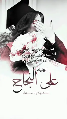 #اغنيه_تخرج_البنات_تنفيذ_بالاسماء #اغنيه_تخرج_البنات_تنفيذ_بالاسماء #تخرجات #اغنيه_تخرج #متخرجه #تخرجات #متخرجين #اغنيه_تخرج_كفو_كفو #اغنيه_تخرج #تخرج_من_الجامعة #تخرج #مالي_خلق_احط_هاشتاقات #الكويت #ترندات_تيك_توك #مالي_خلق_احط_هاشتاقات #زفات #زفات_بالاسماء #زفات_بدون_موسيقى #زفات_عروس #زفات_تخرج #زفات_تخرج_بنات_السعوديه_الكويت_مدح #اكسبلورexplore 