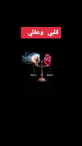 بودكاست: عقلي وقلبي #فلسفة_العظماء🎩🖤 #اقتباسات #QUOTES #quotestory #خواطر #حكمة_اليوم #خواطر_من_القلب #اقتباساتي #تحفيز_الذات #pageforyou #الشعب_الصيني_ماله_حل😂😂🙋🏻‍♂️ #اكسبلور #بودكاست #QUOTE #شعب_الصيني_ماله_حل😂😂 