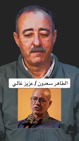 الطاهر سعدون يبدي رأيه في ذ. عزيز غالي #عزيز_غالي #الصحراء_المغربية 