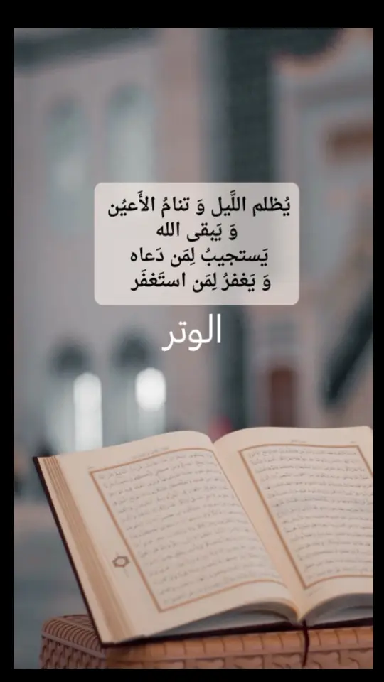 #صلاة #الوتر #قيام_الليل #اكسبلورررر #اللهم_صلي_على_نبينا_محمد 